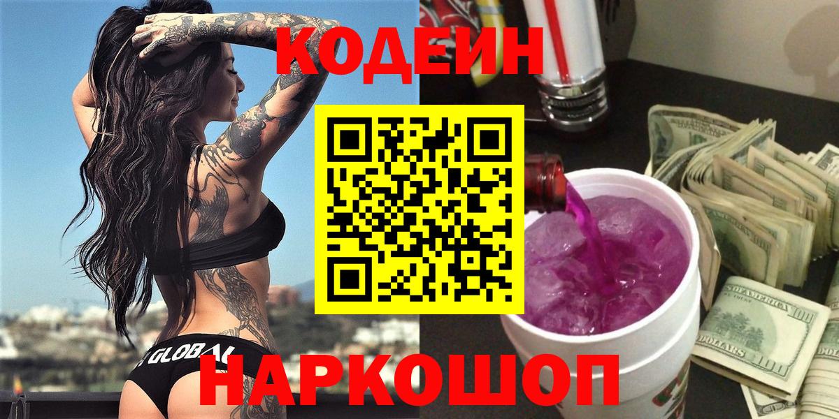 Кодеин Purple Drank Среднеуральск